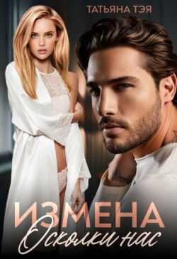 Обложка книги Измена. Осколки нас
