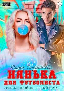 Обложка книги Нянька для футболиста