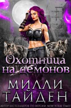 Обложка книги Охотница на демонов