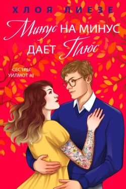 Обложка книги Минус на минус дает плюс