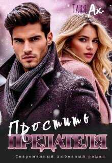 Обложка книги Простить предателя