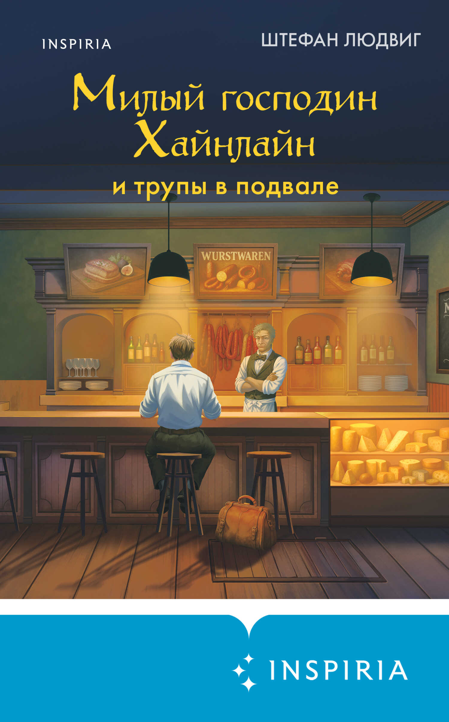 Обложка книги Милый господин Хайнлайн и трупы в подвале
