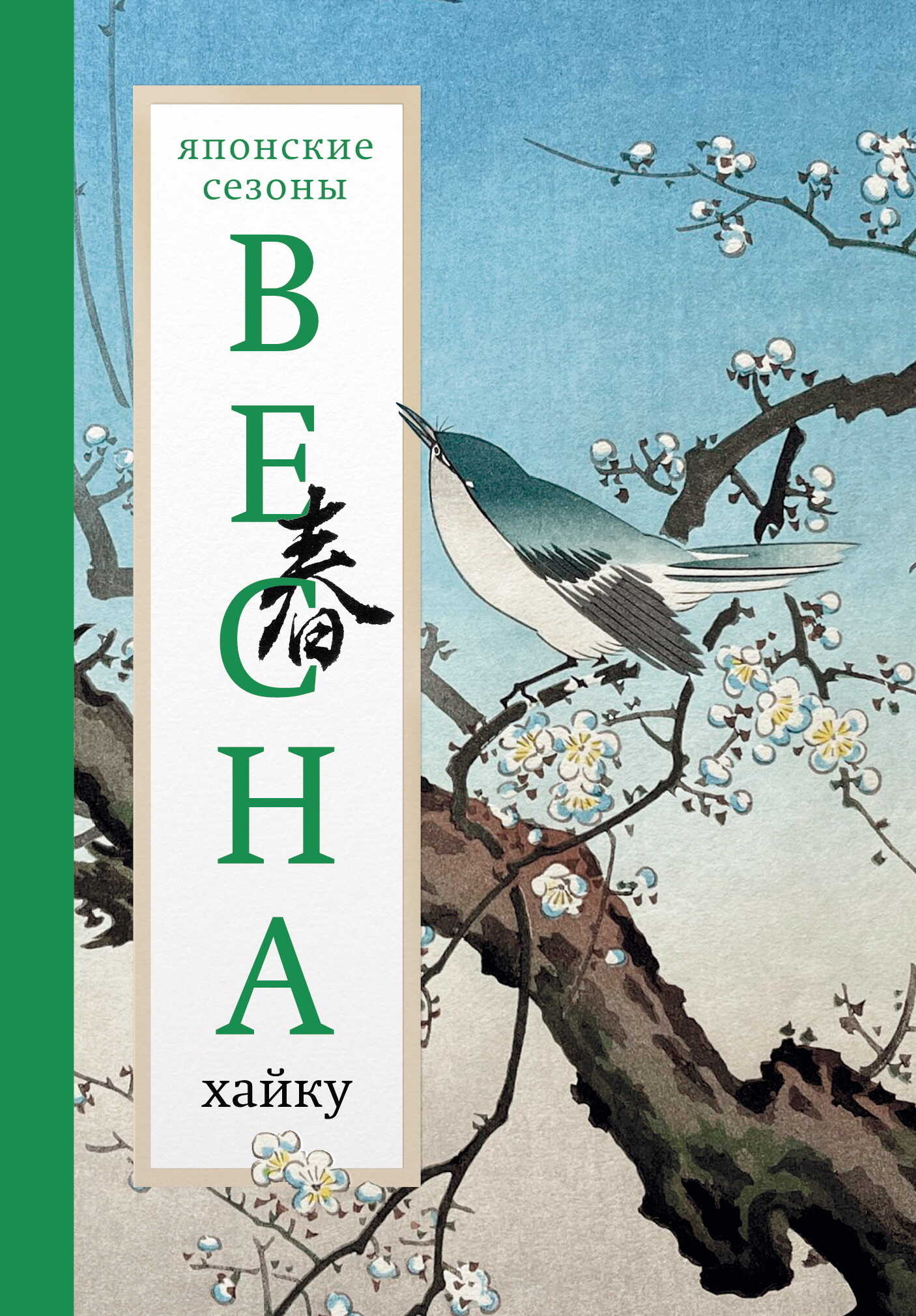 Обложка книги Весна. Хайку