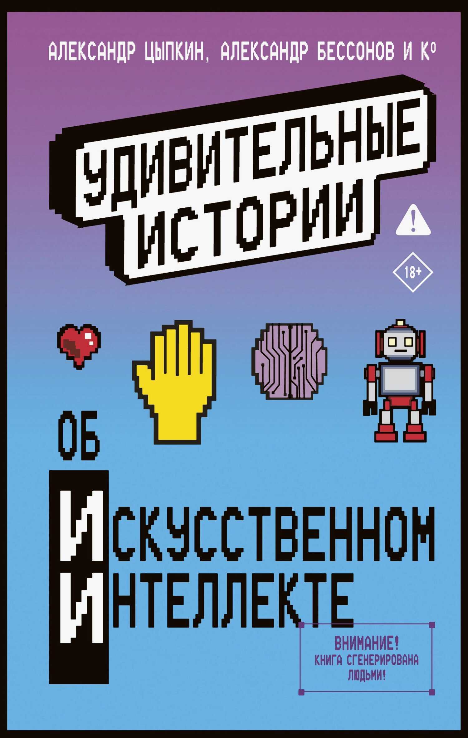 Обложка книги Удивительные истории об искусственном интеллекте
