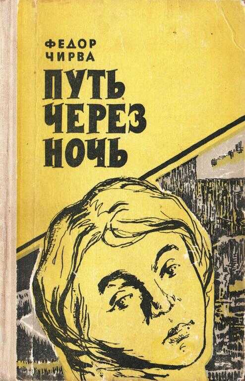 Обложка книги Путь через ночь