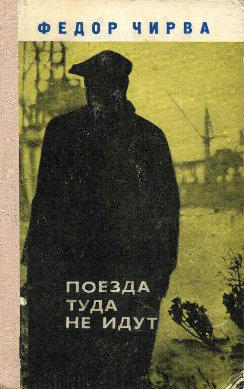 Обложка книги Поезда туда не идут