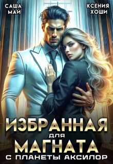 Обложка книги Избранная для магната с планеты Аксилор