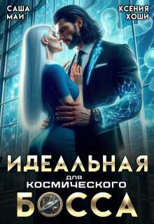 Обложка книги Идеальная для космического босса