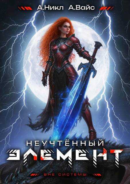 Обложка книги Неучтенный элемент. Том 11