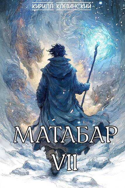 Обложка книги Матабар VII