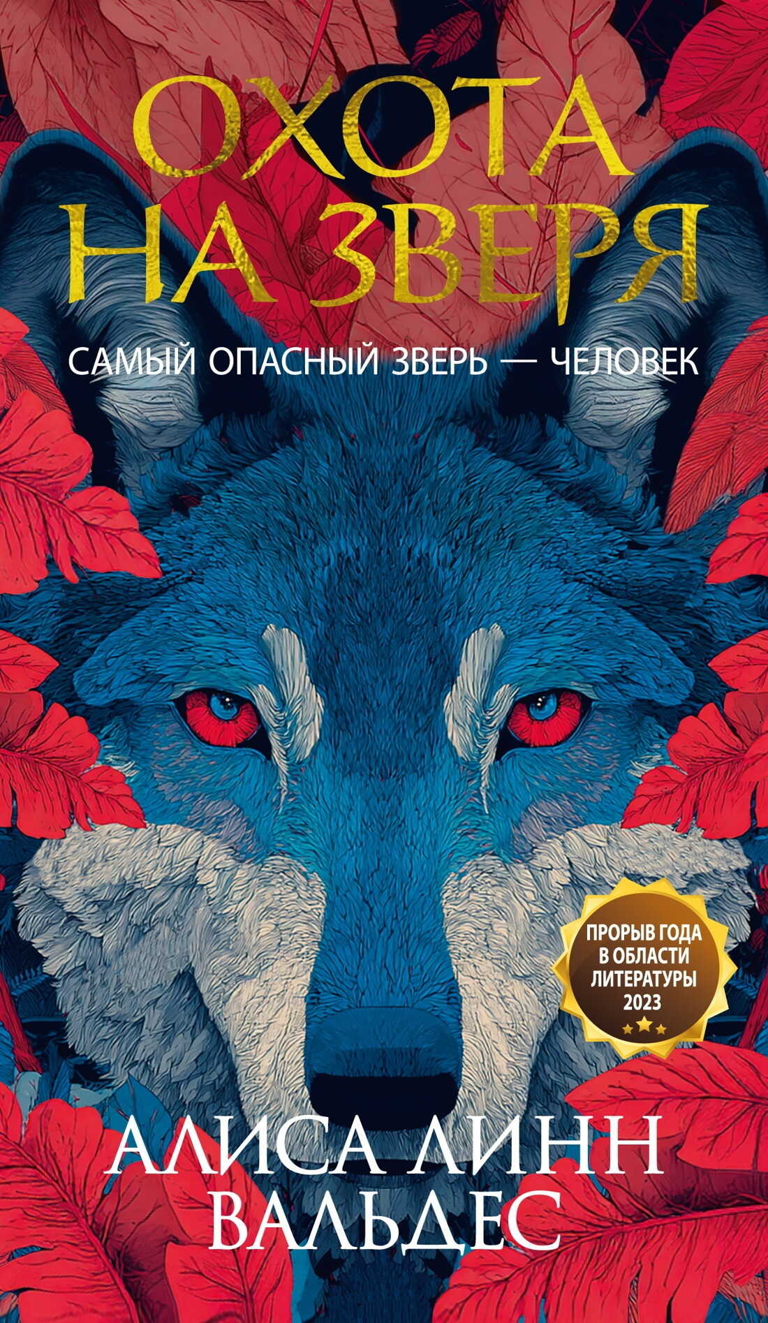 Обложка книги Охота на зверя