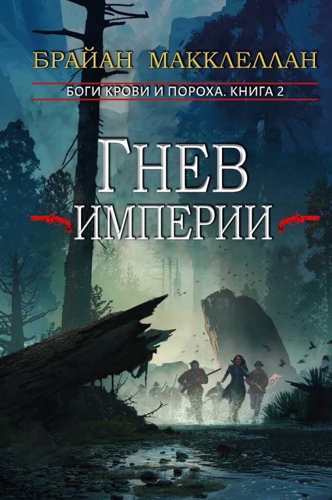Обложка книги Гнев империи