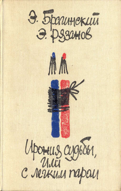 Обложка книги Ирония судьбы, или С легким паром. Комедии для театра