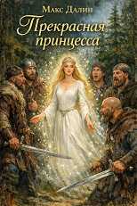 Обложка книги Прекрасная принцесса