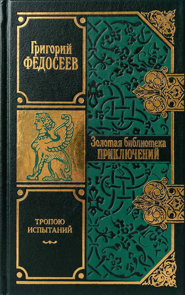 Обложка книги Тропою испытаний