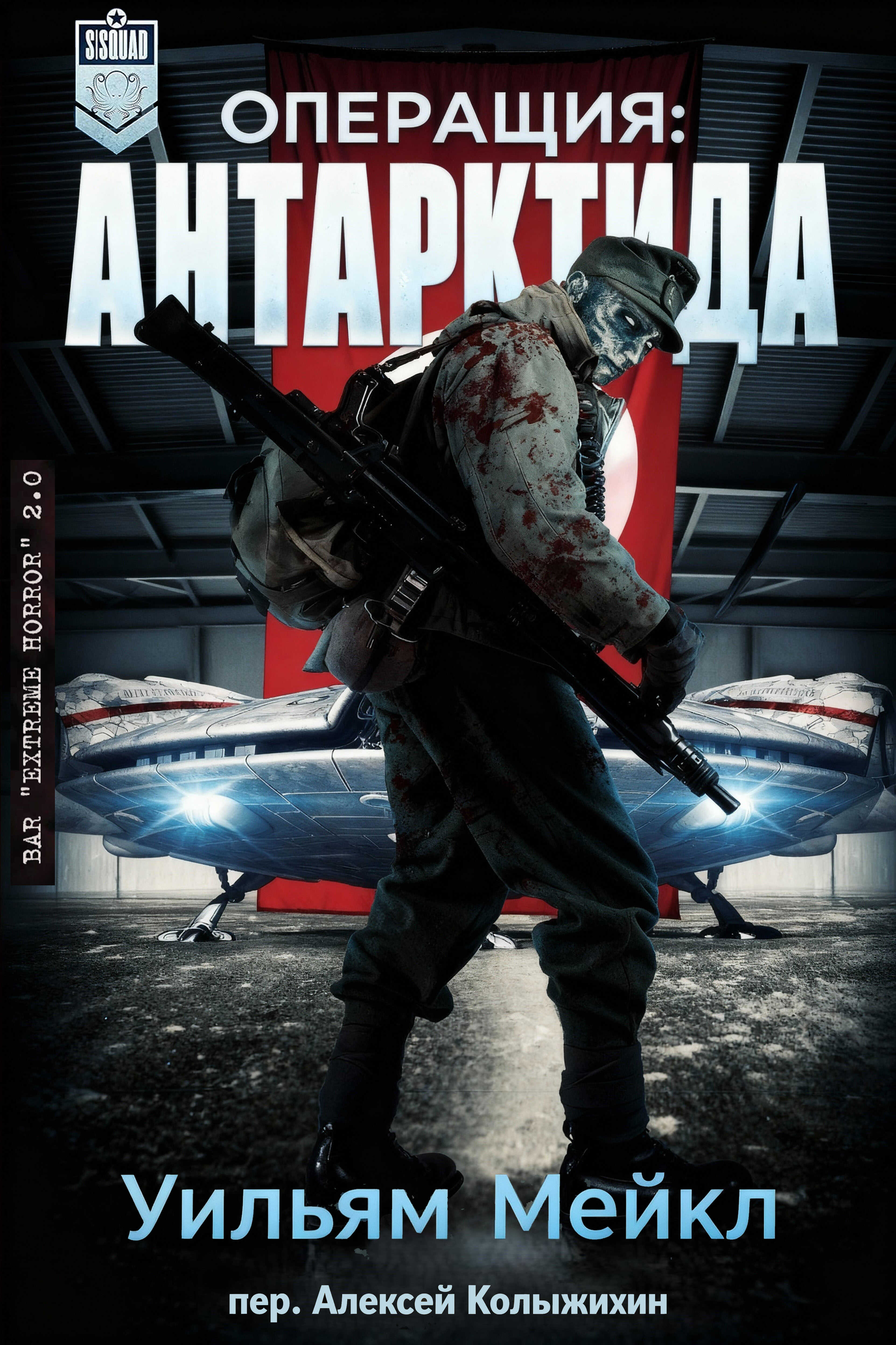 Обложка книги Операция: Антарктида