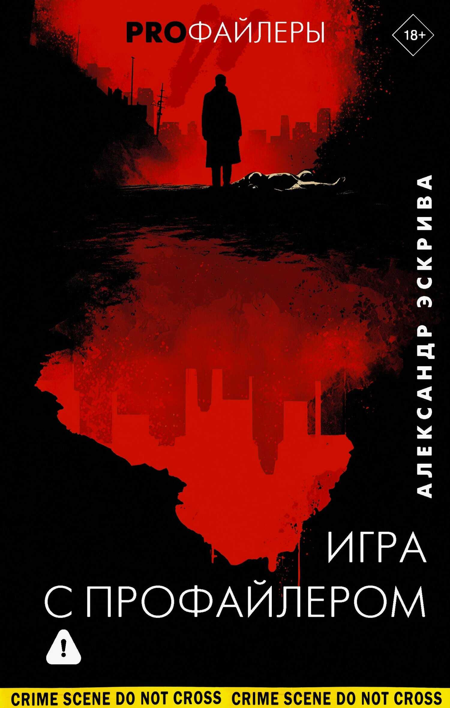 Обложка книги Игра с профайлером