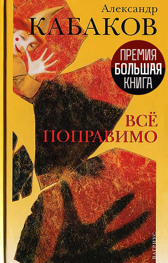 Обложка книги Все поправимо: хроники частной жизни