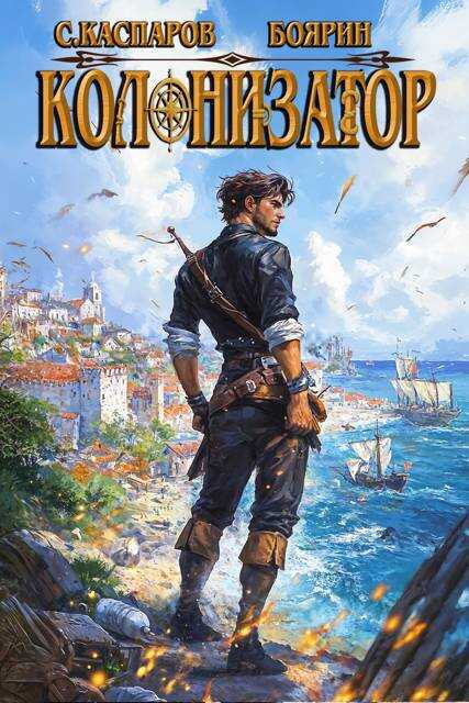 Обложка книги Колонизатор. Том 2