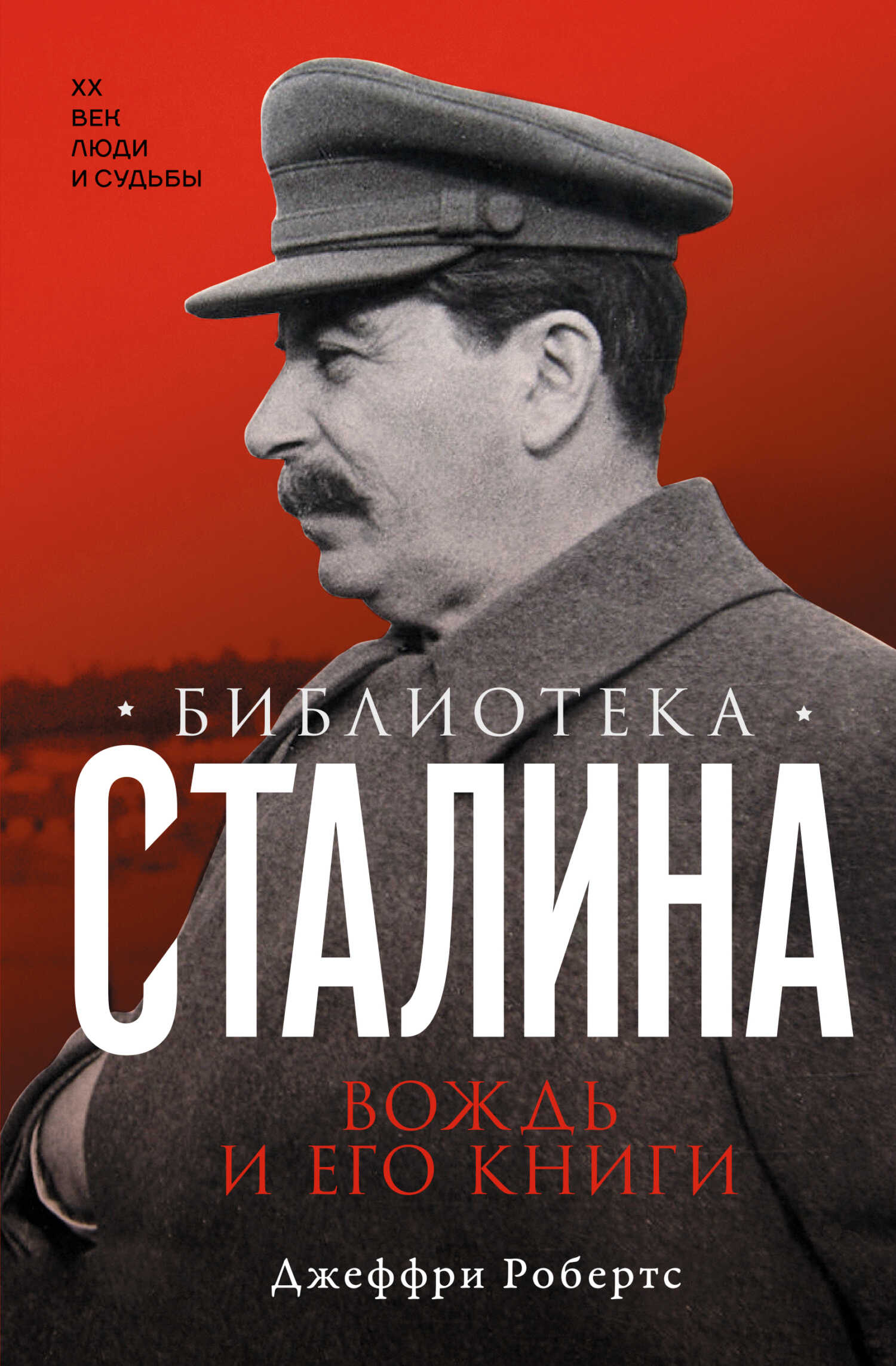 Обложка книги Библиотека Сталина. Вождь и его книги