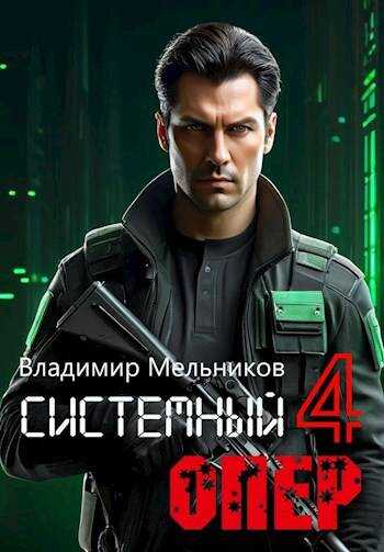 Обложка книги RealRPG. Системный опер-4