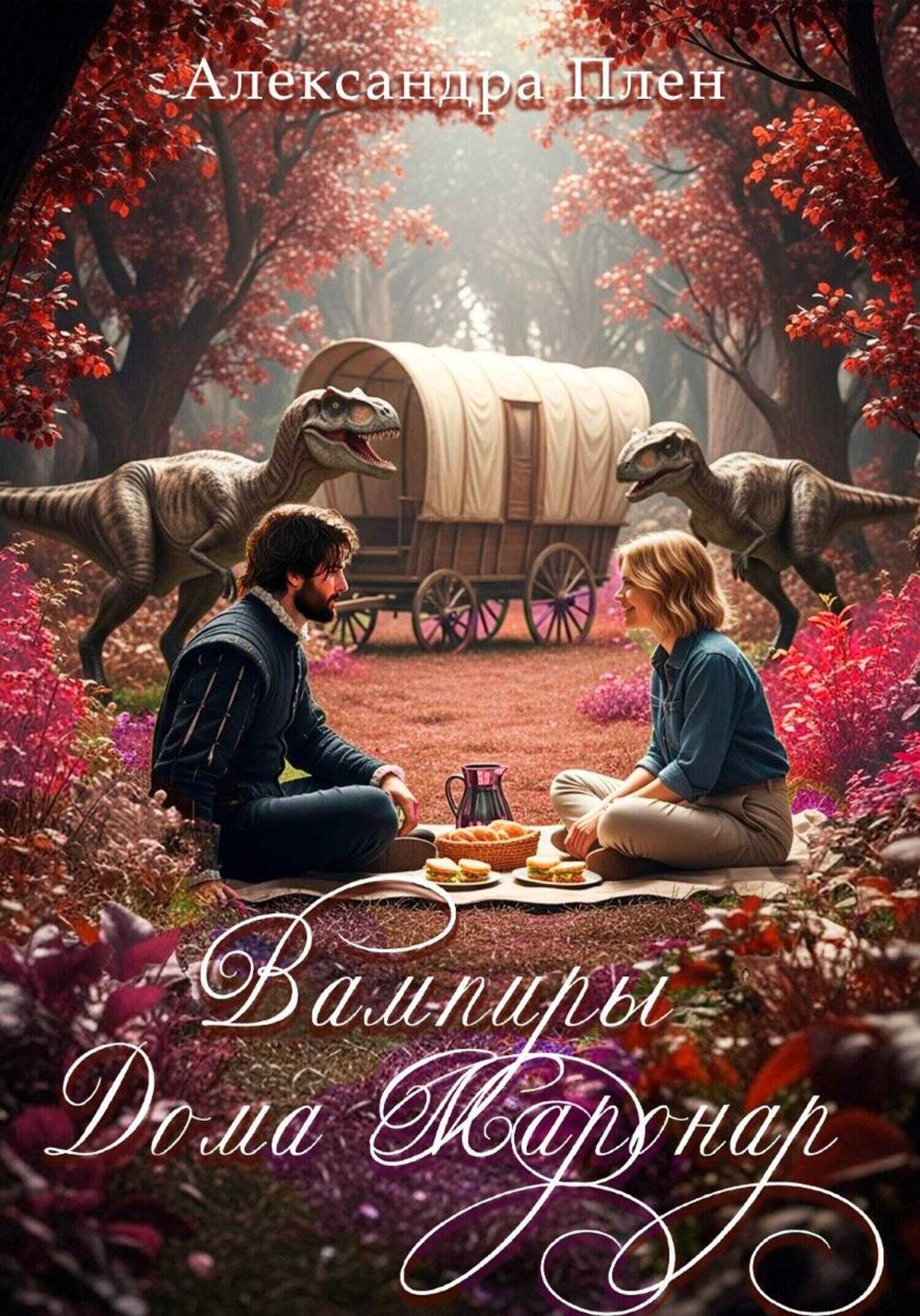 Обложка книги Вампиры Дома Маронар