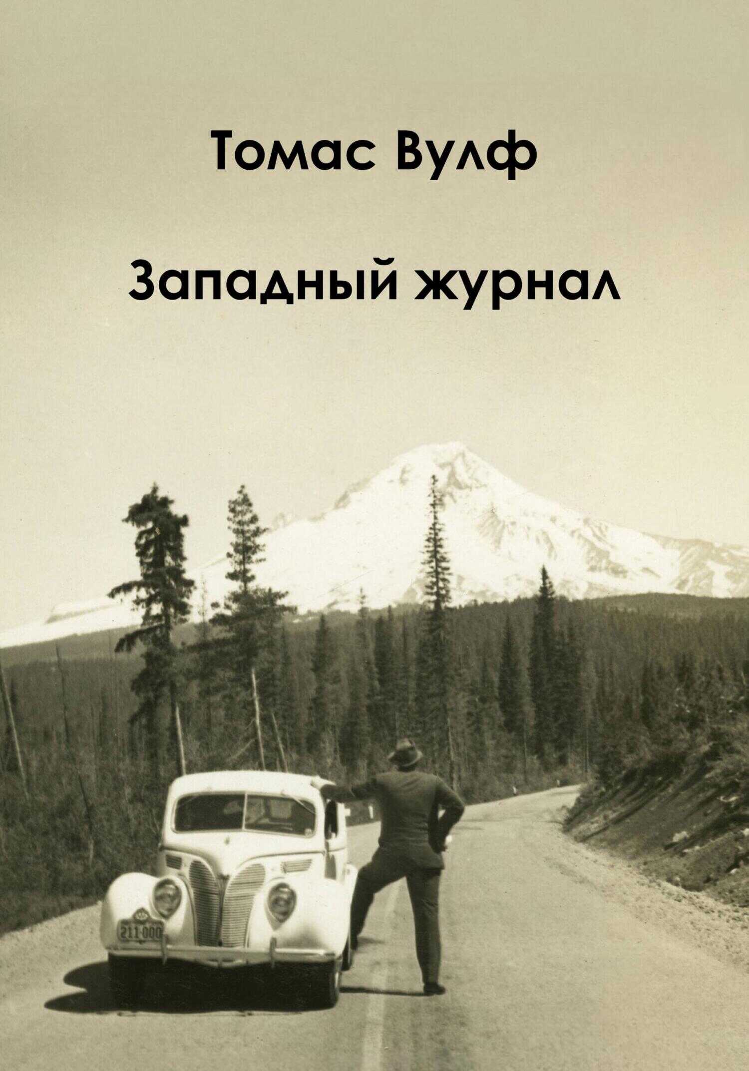 Обложка книги Западный журнал