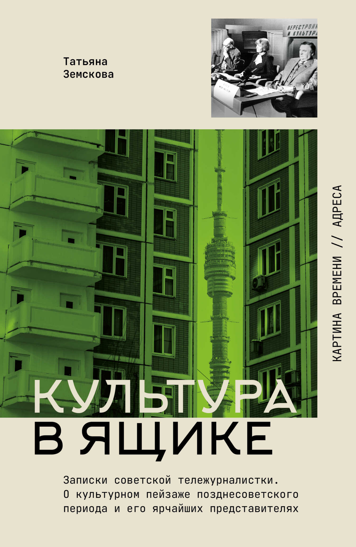 Обложка книги Культура в ящике. Записки советской тележурналистки