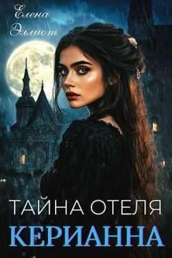 Обложка книги Тайна отеля «Керианна»