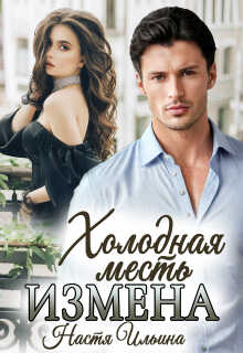 Обложка книги Измена, или Холодная месть