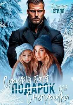 Обложка книги Суровый батя для Снегурочки