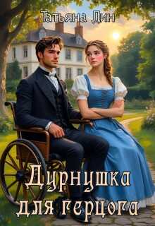 Обложка книги Дурнушка для герцога