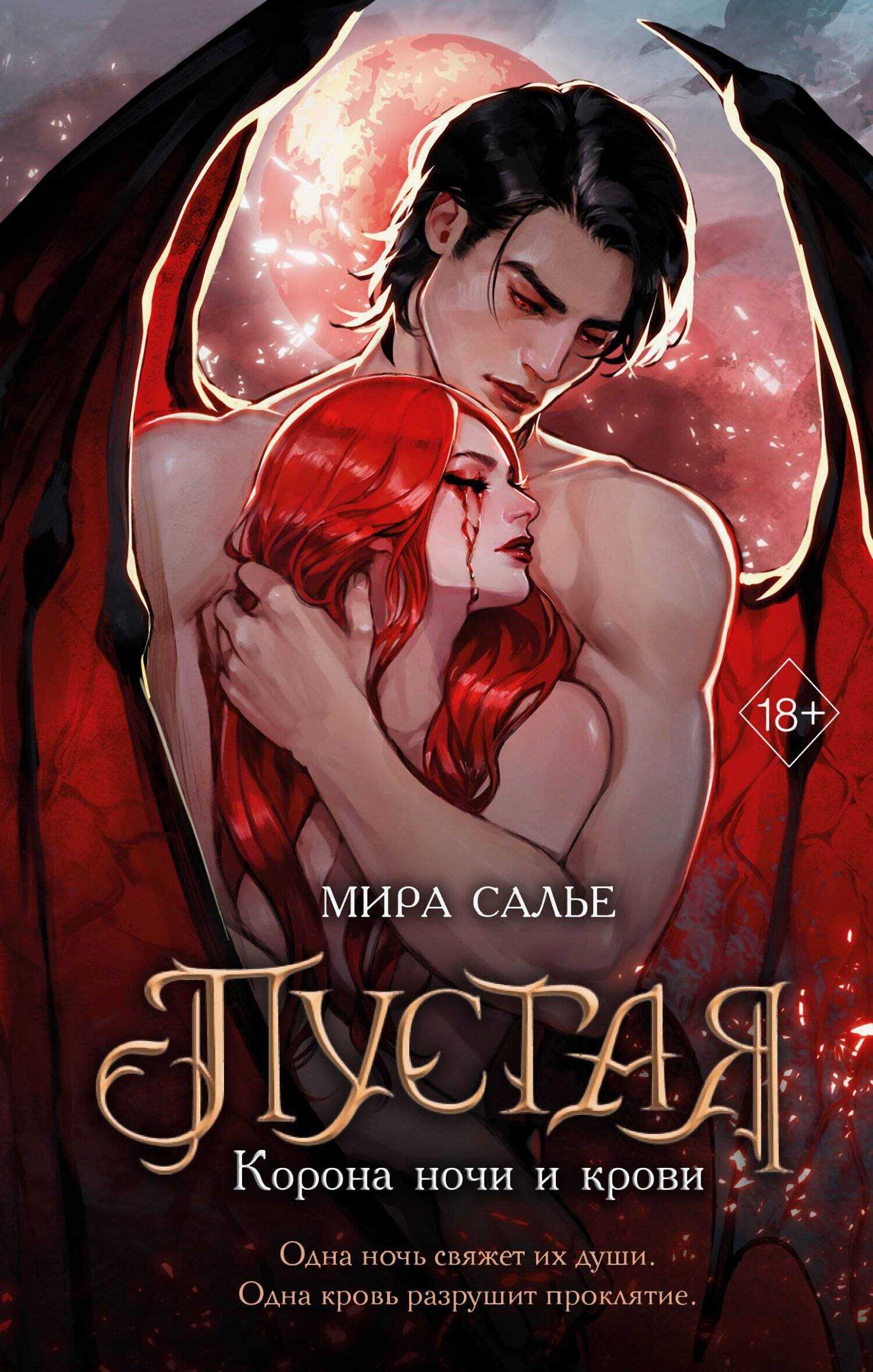 Обложка книги Корона ночи и крови