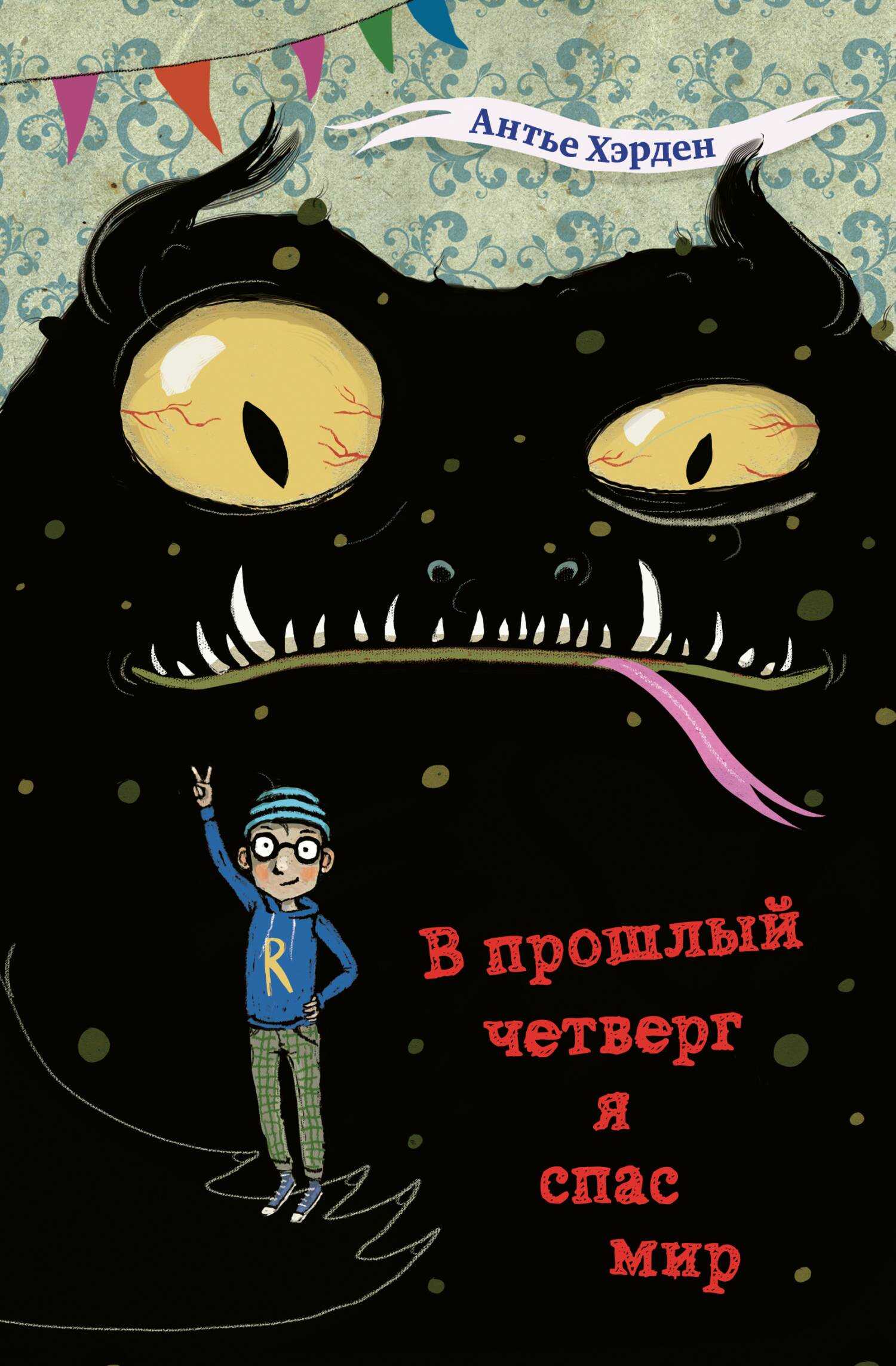 Обложка книги В прошлый четверг я спас мир