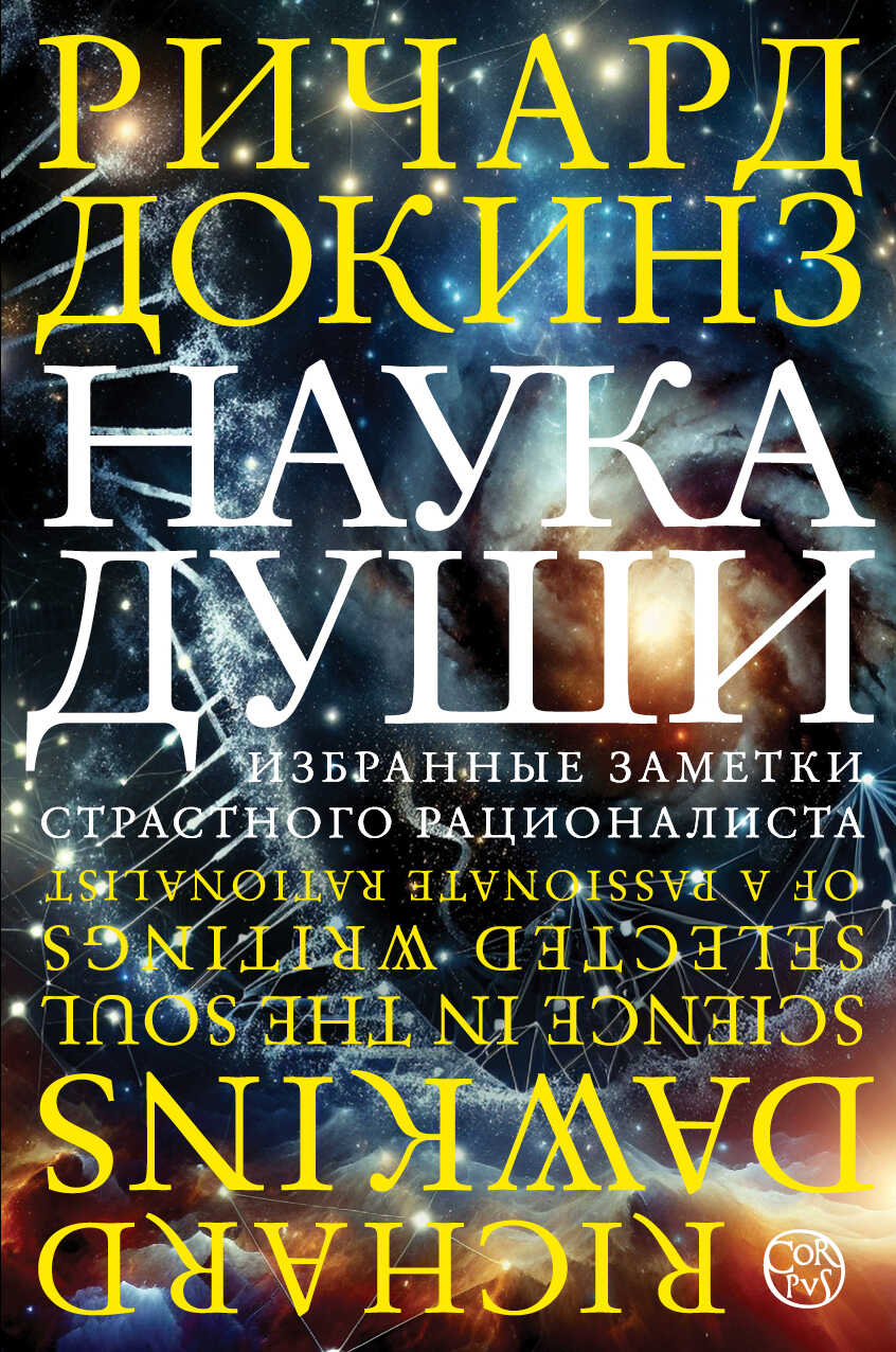 Обложка книги Наука души. Избранные заметки страстного рационалиста
