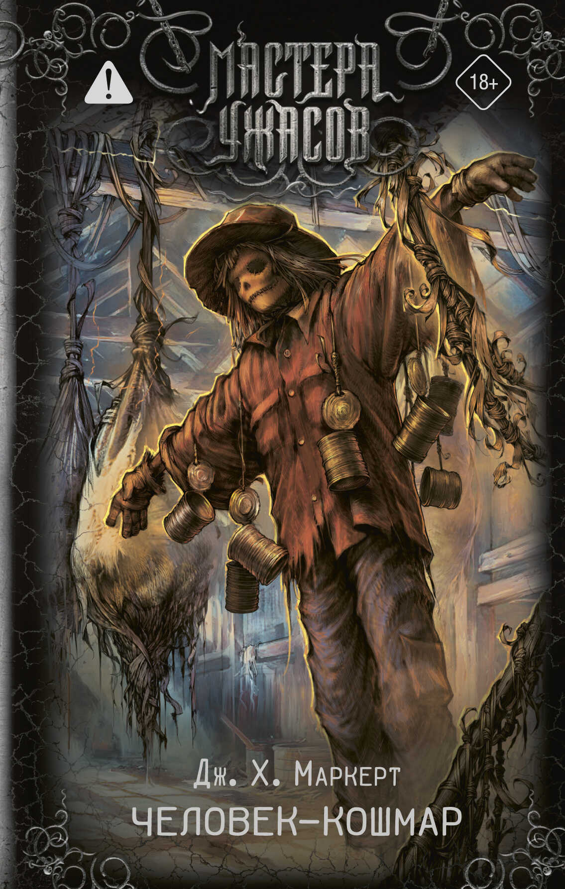 Обложка книги Человек-кошмар
