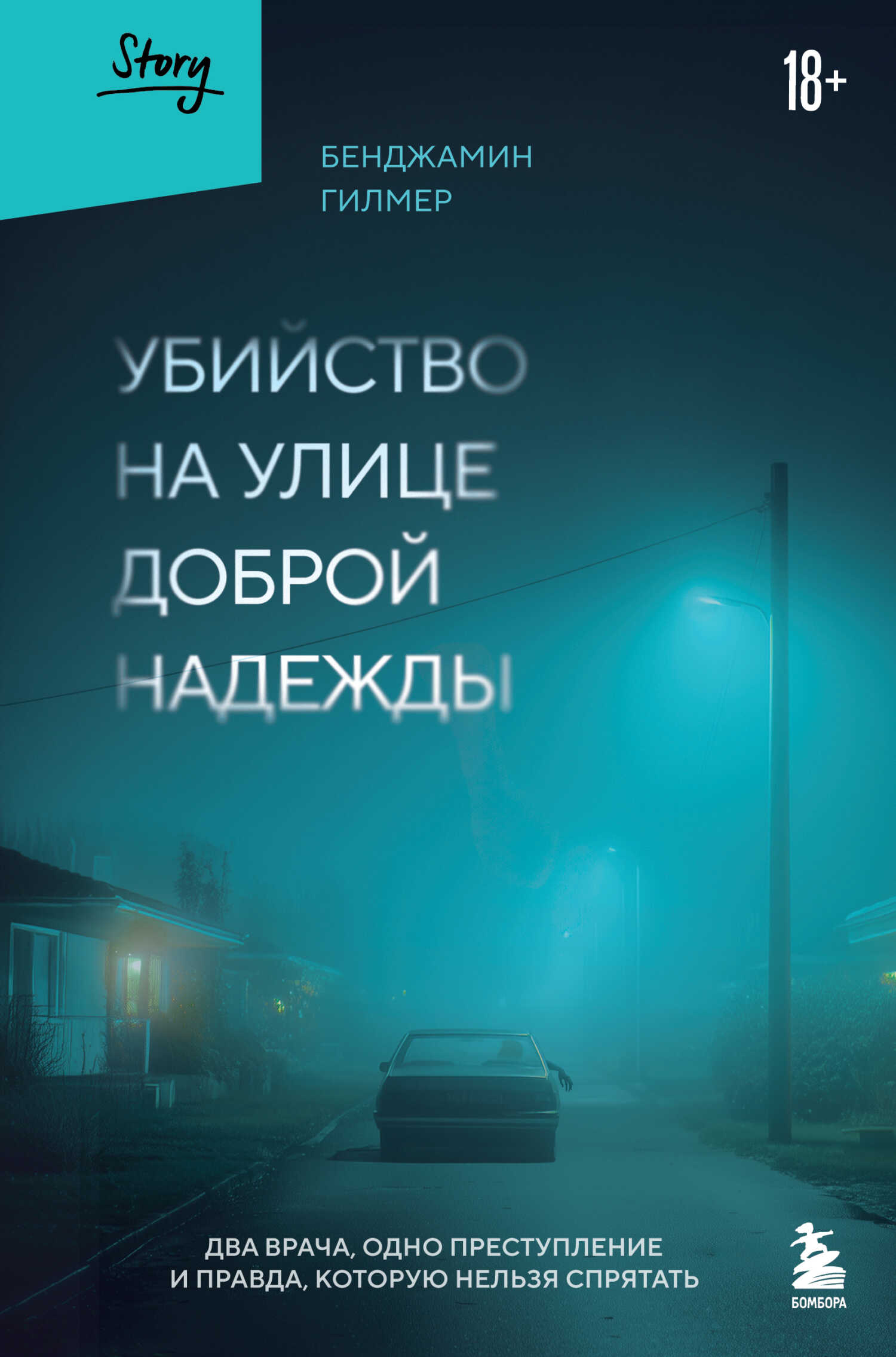 Обложка книги Убийство на улице Доброй Надежды. Два врача, одно преступление и правда, которую нельзя спрятать
