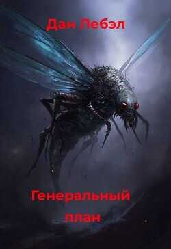 Обложка книги Генеральный план