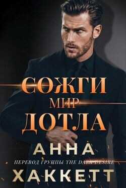 Обложка книги Сожги мир дотла