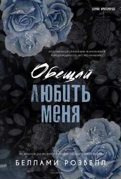 Обложка книги Обещай любить меня