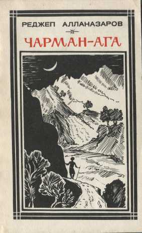 Обложка книги Чарман-ага (повести и рассказы)