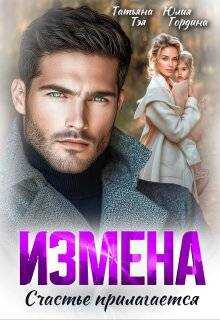 Обложка книги Измена. Счастье прилагается