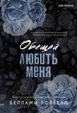 Обложка книги Обещай любить меня