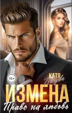 Обложка книги Измена. Право на любовь