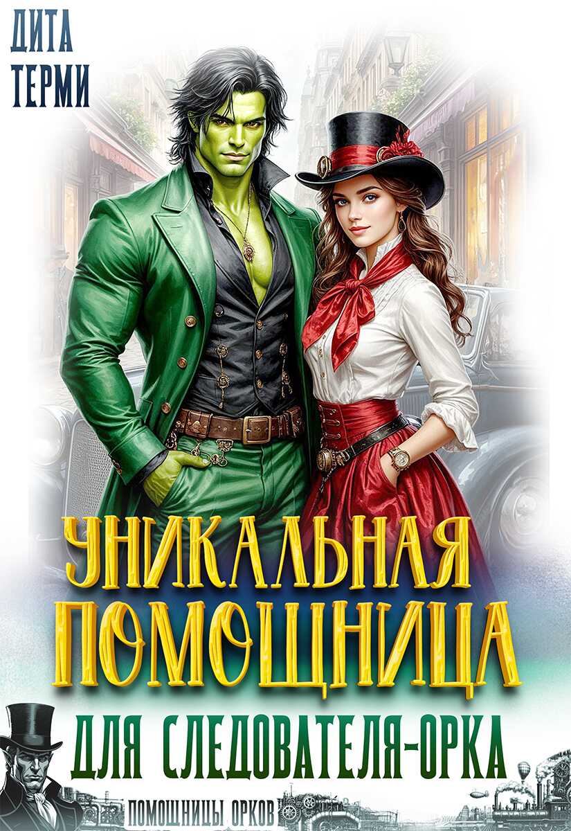 Обложка книги Уникальная помощница для следователя-орка