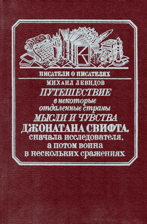Обложка книги Путешествие в некоторые отдаленные страны мысли и чувства Джонатана Свифта, сначала исследователя, а потом воина в нескольких сражениях