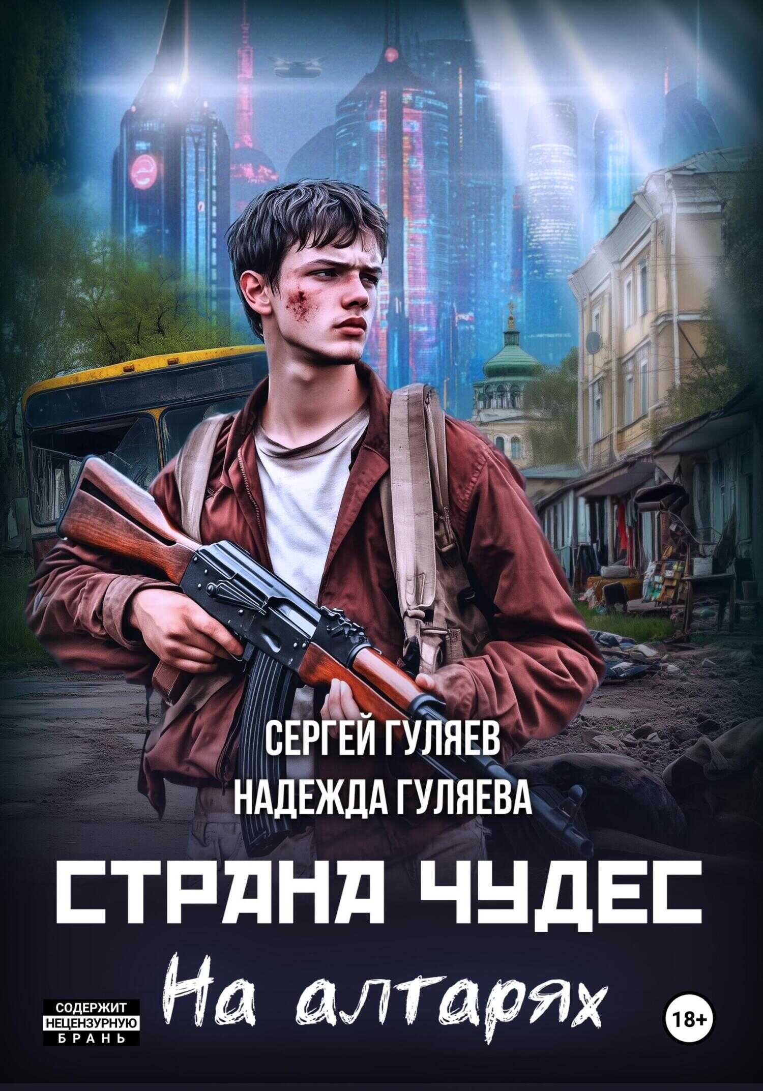 Обложка книги Страна чудес. На алтарях