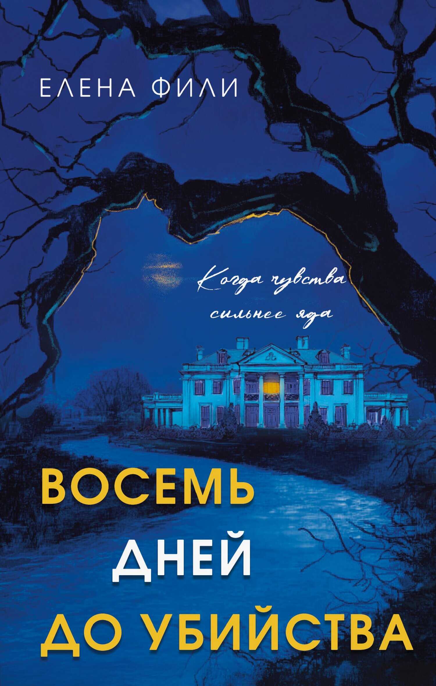 Обложка книги Восемь дней до убийства