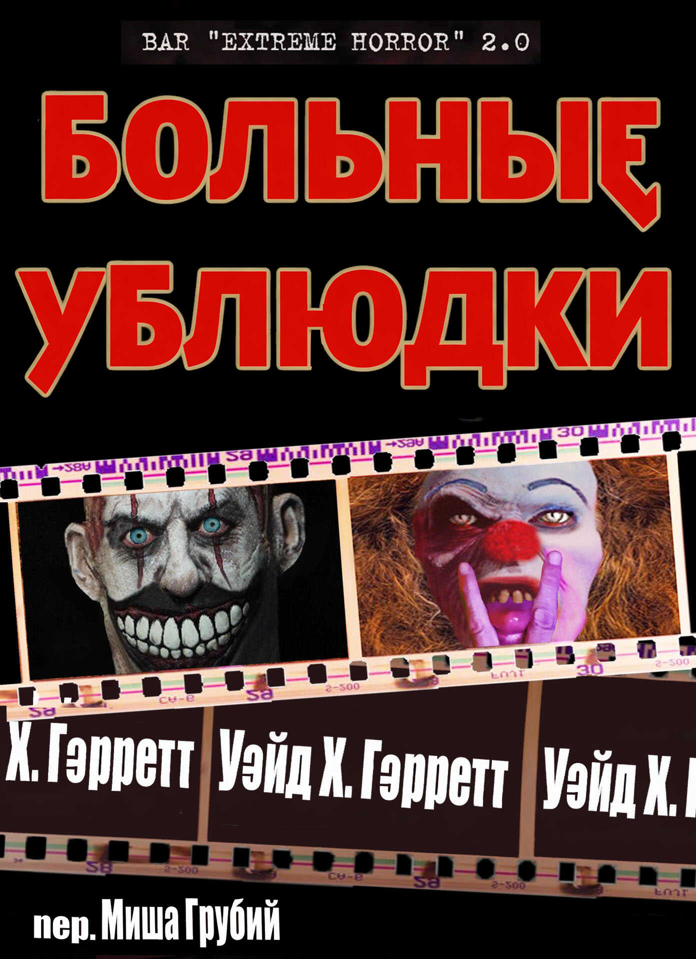 Обложка книги Больные ублюдки