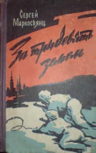 Обложка книги За тридевять земель
